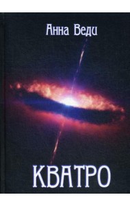 Кватро