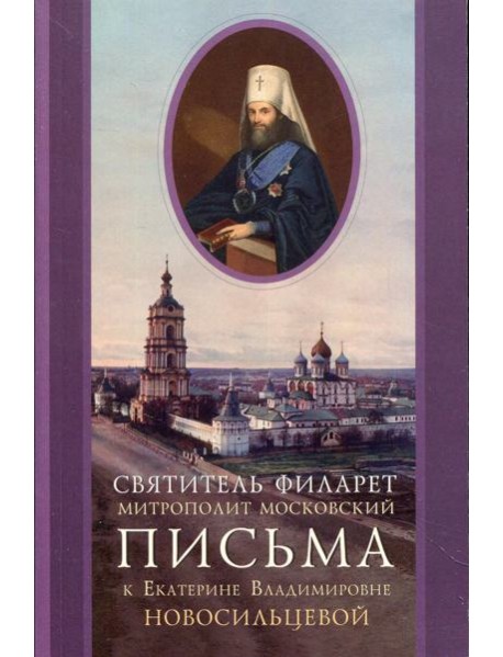 Письма к Екатерине Владимировне Новосильцевой