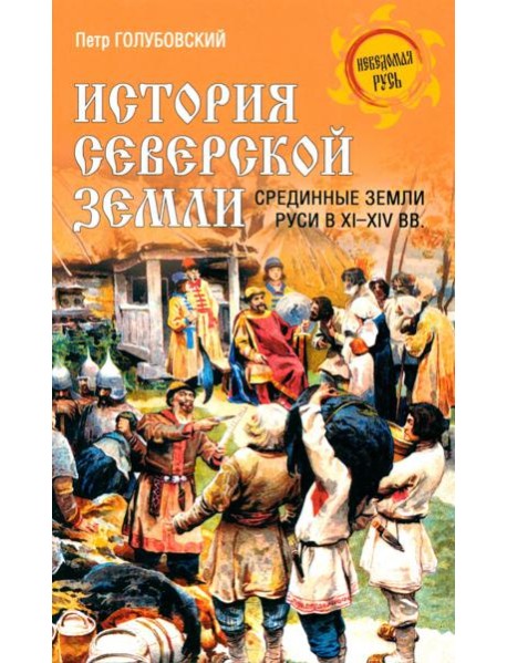 История Северской земли. Срединные земли руси в XI-XIV вв