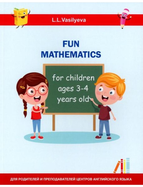 Занимательная математика для детей 3-4 лет (Fun mathematics for children ages 3–4 years old) кн.на англ.яз