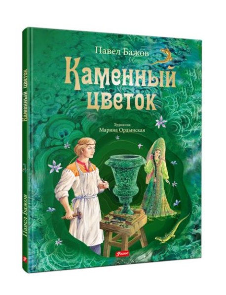 Каменный цветок: уральские сказки