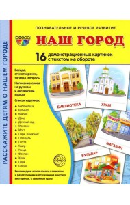Демонстрационные картинки. Наш город: 16 демонстрационных картинок с текстом