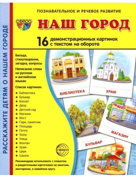 Демонстрационные картинки. Наш город: 16 демонстрационных картинок с текстом