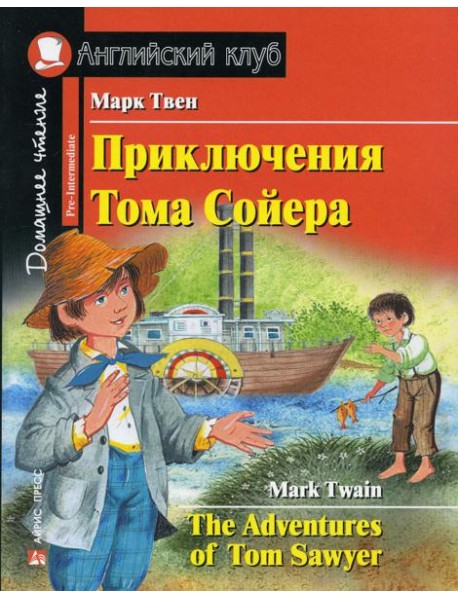 Приключения Тома Сойера. Домашнее чтение с заданиями по новому ФГОС (на англ.яз. Pre-Intermediate)