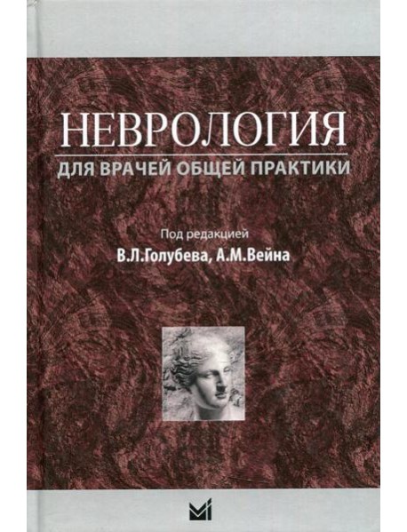 Неврология для врачей общей практики. Учебное пособие. 2-е изд