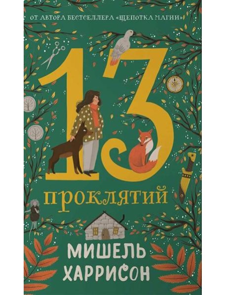 13 проклятий