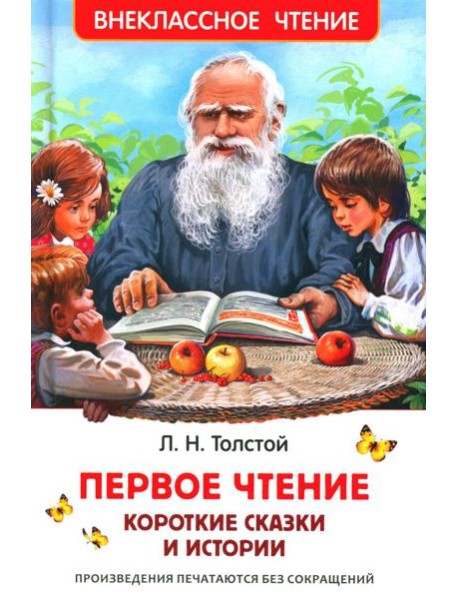 Первое чтение: короткие сказки и истории