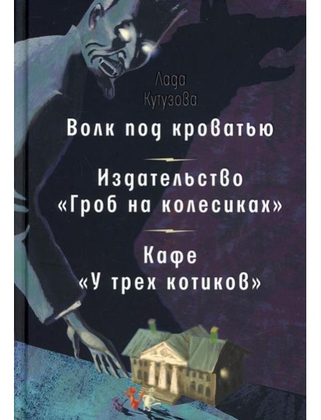 Волк под кроватью. Издательство 