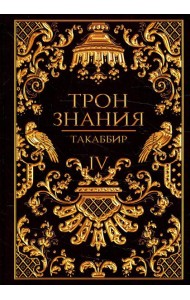 Трон Знания. Кн. 4