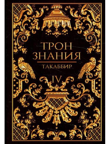 Трон Знания. Кн. 4