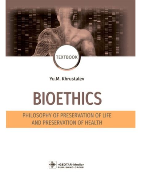 Bioethics. Philosophy of preservation of life and preservation of health: textbook: на англ.яз
