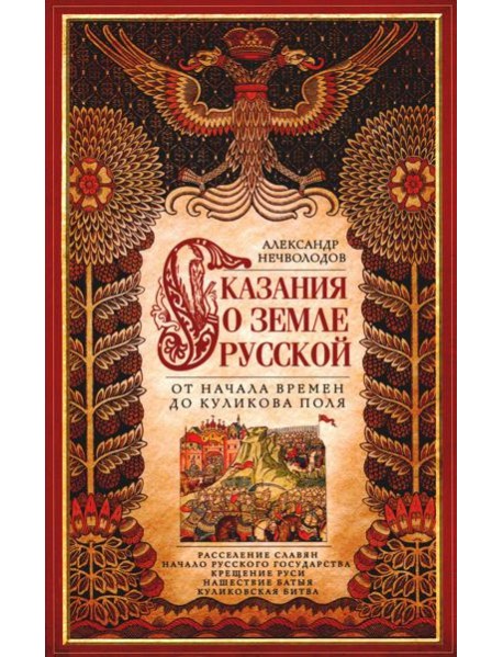 Сказание о земле русской. От начала времени до Куликова поля