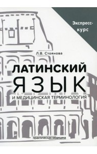 Латинский язык и медицинская терминология. Экспресс-курс