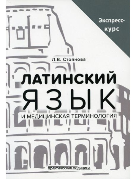 Латинский язык и медицинская терминология. Экспресс-курс