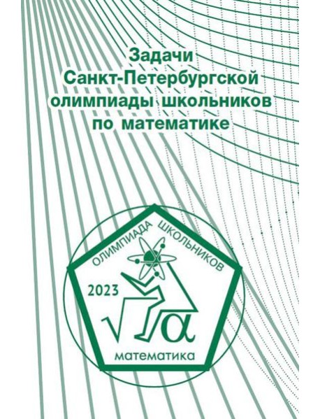Задачи Санкт-Петербургской олимпиады школьников по математике 2023 года