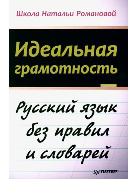 Идеальная грамотность. Русский язык без правил и словарей