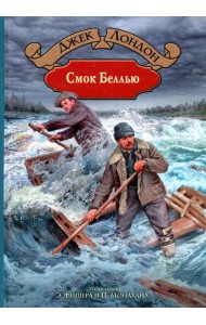 Смок Беллью