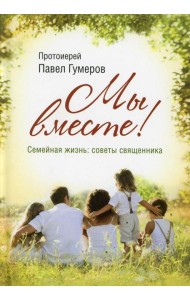 Мы вместе! Семейная жизнь: советы священника