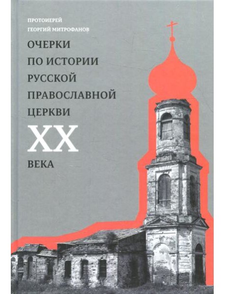 Очерки по истории Русской Православной Церкви ХХ века. Церковь в гонении. Церковь в пленении