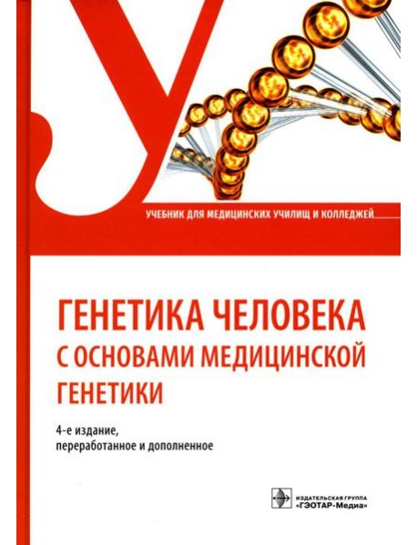 Генетика человека с основами медицинской генетики: Учебник