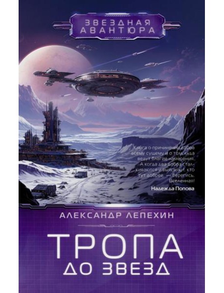 Тропа до звезд: фантастический роман