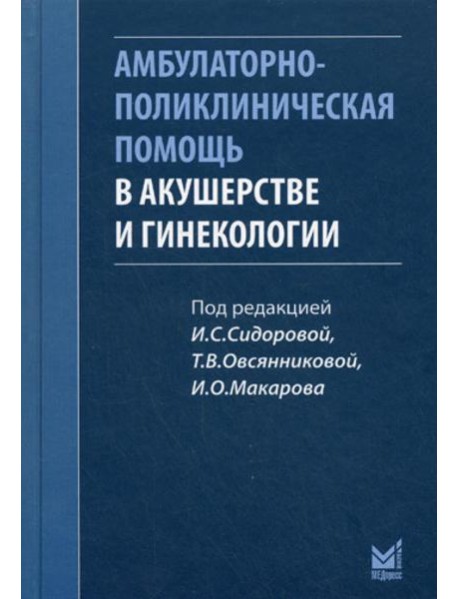 Амбулаторно-поликлиническая помощь в акушерстве и гинекологии