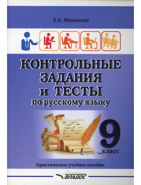 Контрольные задания и тесты по русскому языку. 9 класс: практическое учебное пособие