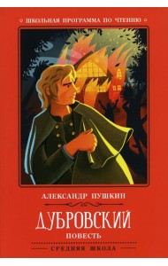 Дубровский: повесть. 2-е изд
