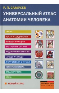 Универсальный атлас анатомии человека: Учебное пособие для студентов медицинских учебных заведений