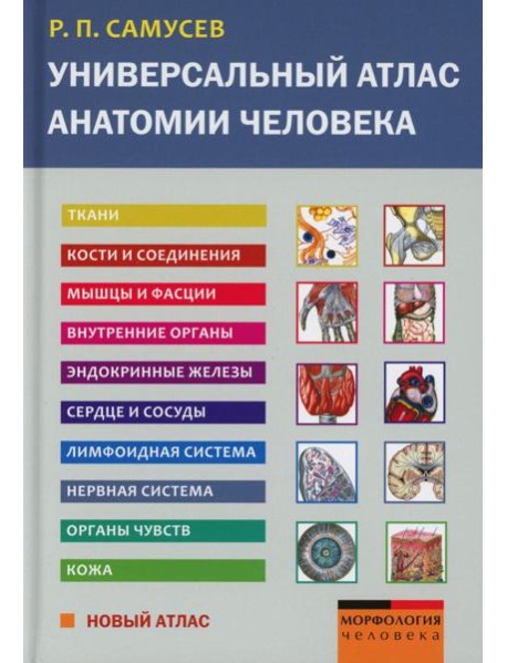 Универсальный атлас анатомии человека: Учебное пособие для студентов медицинских учебных заведений