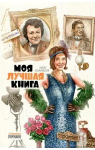 Моя лучшая книга: сборник