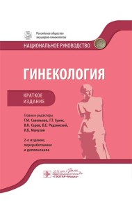 Гинекология: национальное руководство. Краткое изд. 2-е изд., перераб. и доп