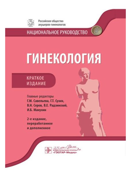 Гинекология: национальное руководство. Краткое изд. 2-е изд., перераб. и доп