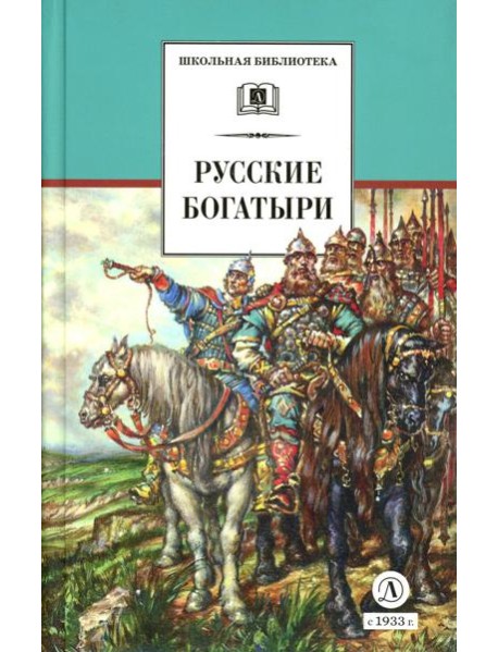 Русские богатыри: былины, героические сказки (худ. Третьяков)