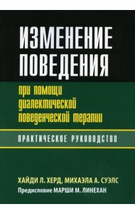 Изменение поведения при помощи диалектической поведенческой терапии: практическое руководство