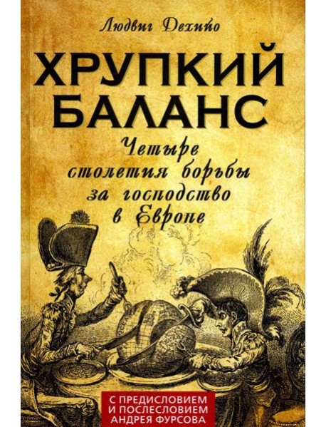 Хрупкий баланс. Четыре столетия борьбы за господство в Европе