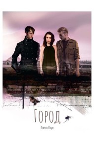 Город