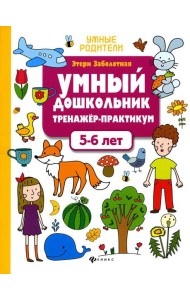 Умный дошкольник. 5-6 лет: тренажер-практикум. 8-е изд