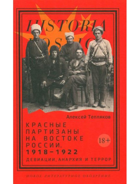 Красные партизаны на востоке России. 1918–1922: девиации, анархия и террор