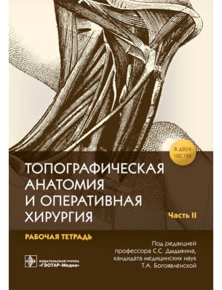 Топографическая анатомия и оперативная хирургия. Рабочая тетрадь. В 2 ч. Ч. 2 (обл.)