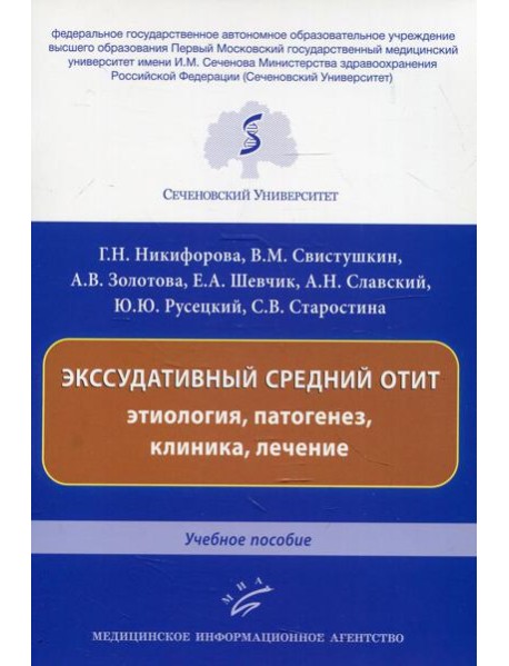 Экссудативный средний отит: этиология, патогенез, клиника, лечение: Учебное пособие