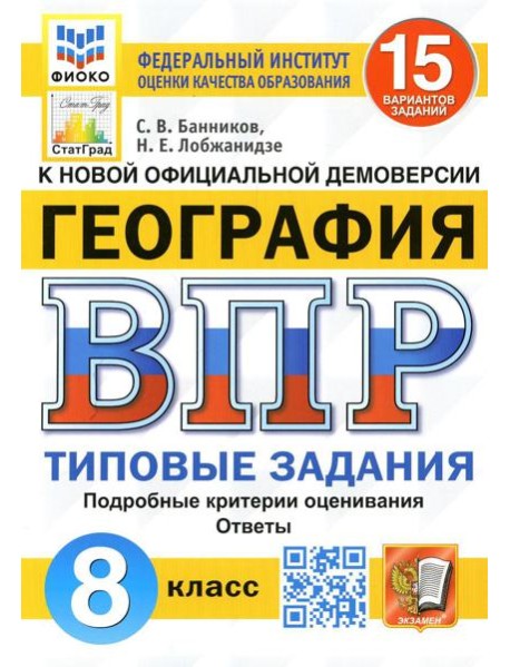 ВПР. География. 8 кл. 15 вариантов. Типовые задания. ФГОС