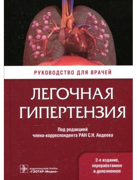 Легочная гипертензия: руководство для врачей. 2-е изд., перераб. и доп