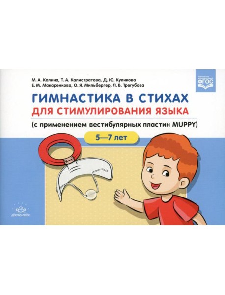Гимнастика в стихах для стимулирования языка (с применением вестибулярных пластин MUPPY): Пособие для учителей-логопедов, воспитателей и родителей