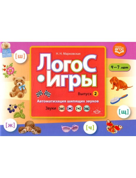 ЛогоС-Игры. Вып. 2. Автоматизация шипящих звуков. Звуки [ш], [ж], [ч], [щ]. 4-7 лет