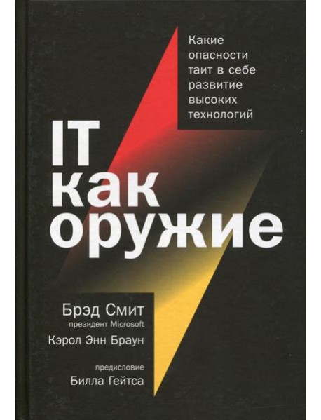 IT как оружие:  Какие опасности таит в себе развитие высоких технологий