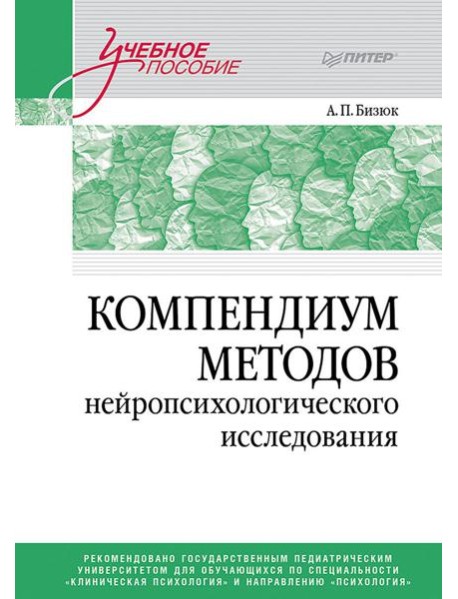 Компендиум методов нейропсихологического исследования: Учебное пособие для вузов