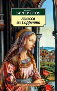 Агнесса из Сорренто: роман