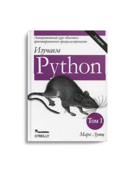 Изучаем Python. Т. 1. 5-е изд