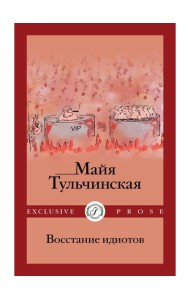 Восстание идиотов